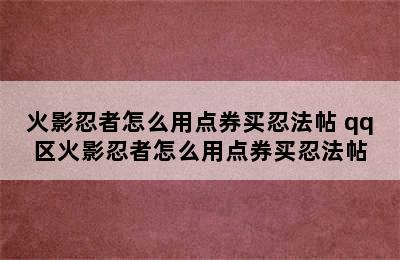 火影忍者怎么用点券买忍法帖 qq区火影忍者怎么用点券买忍法帖